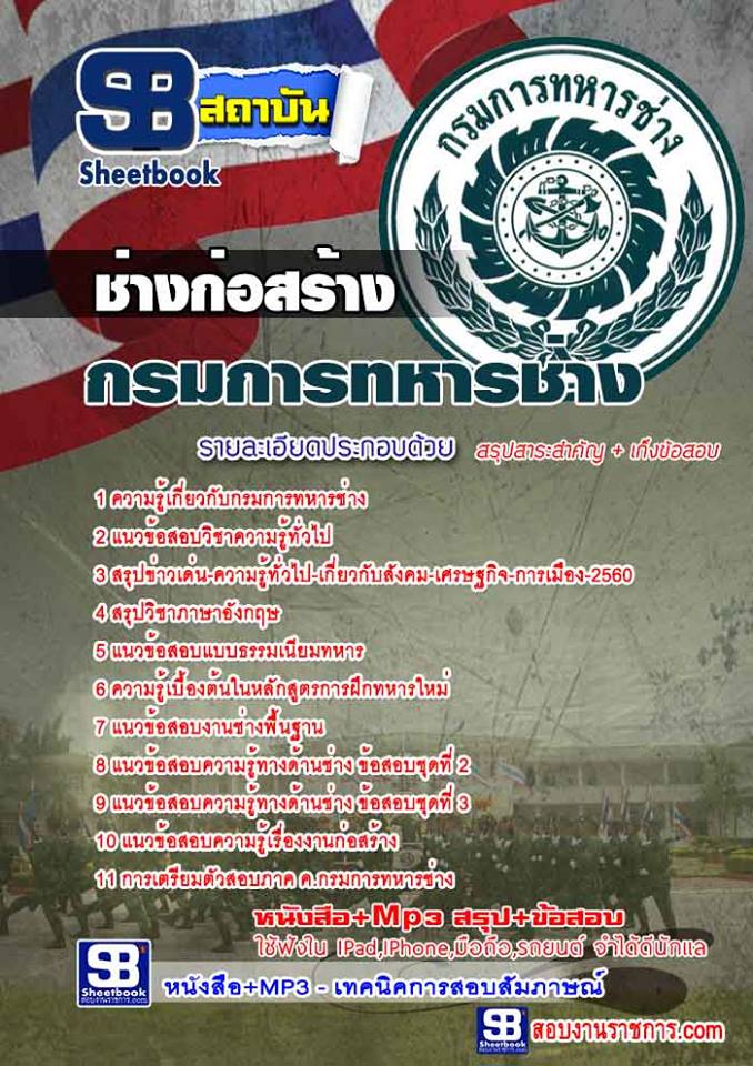 แนวข้อสอบ ช่างก่อสร้าง กรมการทหารช่าง