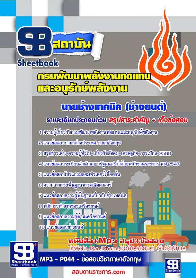 แนวข้อสอบ นายช่างเทคนิค (ช่างยนต์) กรมพัฒนาพลังงานทดแทนและอนุรักษ์พลังงาน
