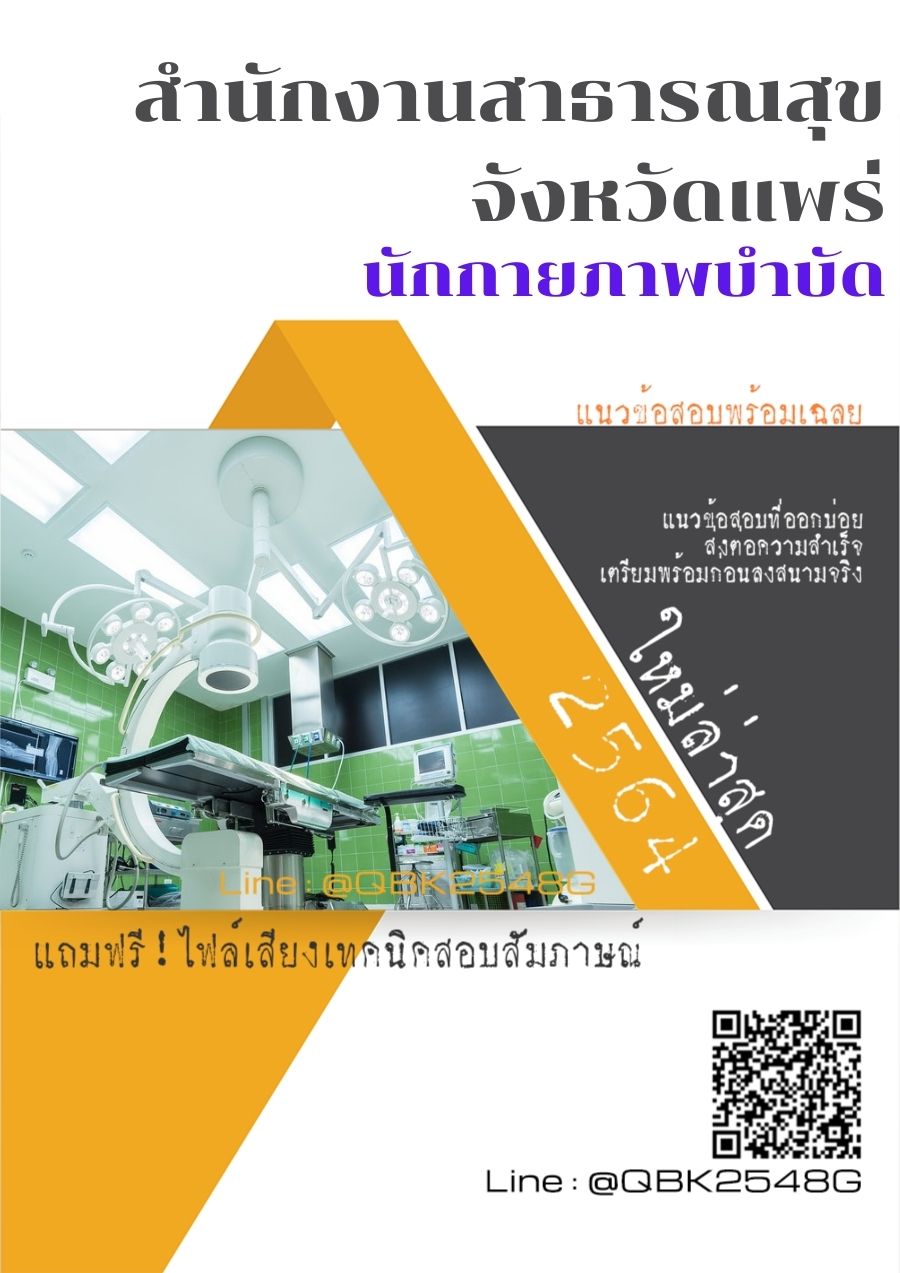 สรุปแนวข้อสอบ นักกายภาพบำบัด สำนักงานสาธารณสุขจังหวัดแพร่ พร้อมเฉลย