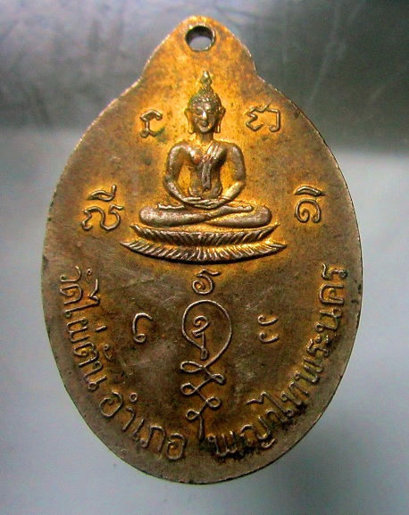 เหรียญกะหลั่ยทอง พระอาจารย์บุญฤทธิ์ วัดไผ่ตัน กรุงเทพฯ