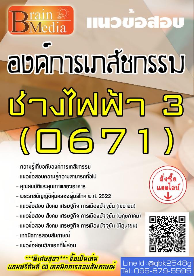 สรุปแนวข้อสอบ ช่างไฟฟ้า3(0671) องค์การเภสัชกรรม พร้อมเฉลย