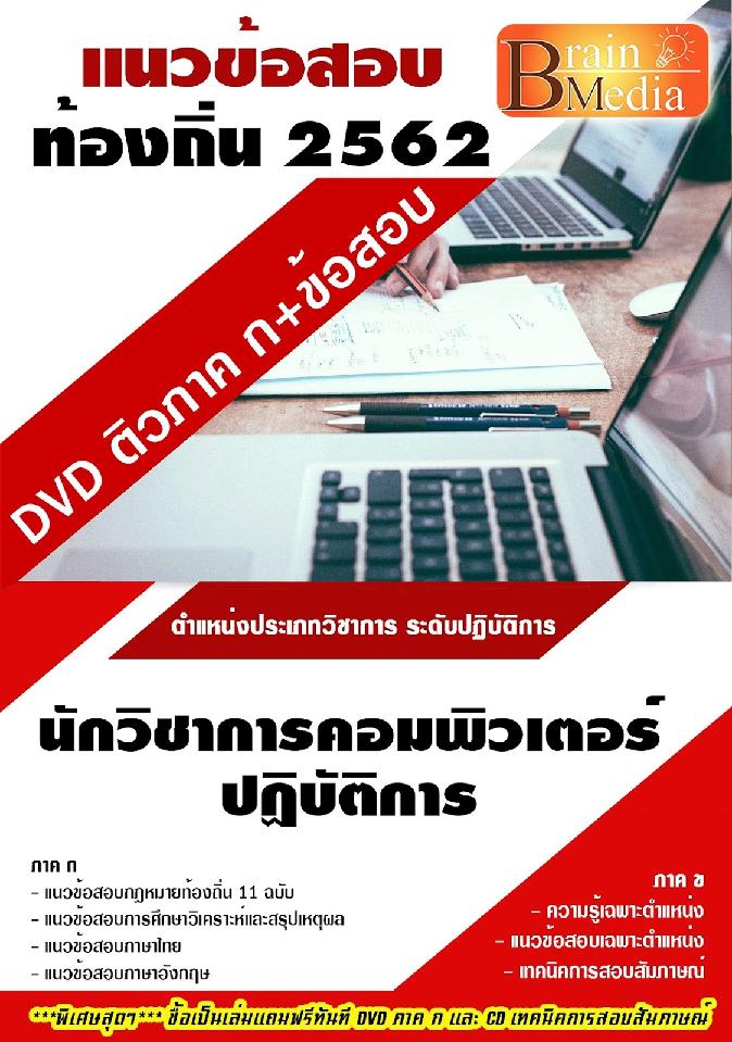 สรุปแนวข้อสอบ นักวิชาการคอมพิวเตอร์ปฏิบัติการ กรมส่งเสริมการปกครองท้องถิ่น(อปท.) พร้อมเฉลย