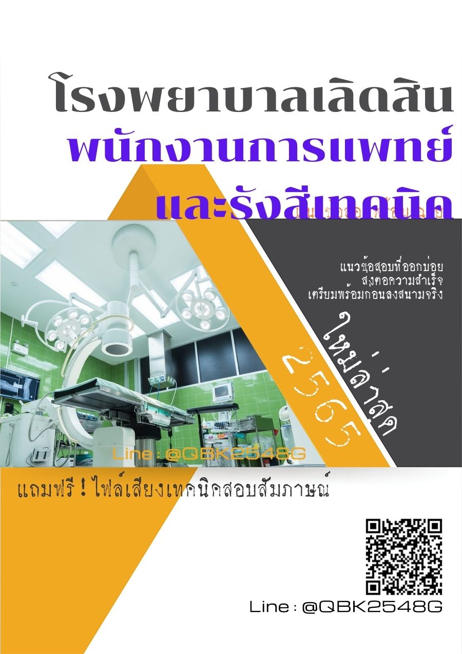 สรุปแนวข้อสอบ พนักงานการแพทย์และรังสีเทคนิค โรงพยาบาลเลิดสิน พร้อมเฉลย