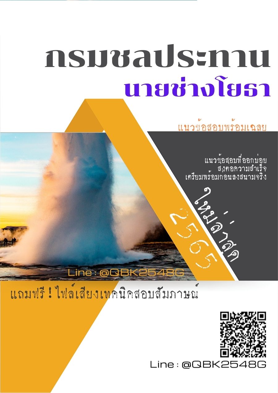 สรุปแนวข้อสอบ นายช่างโยธา กรมชลประทาน พร้อมเฉลย