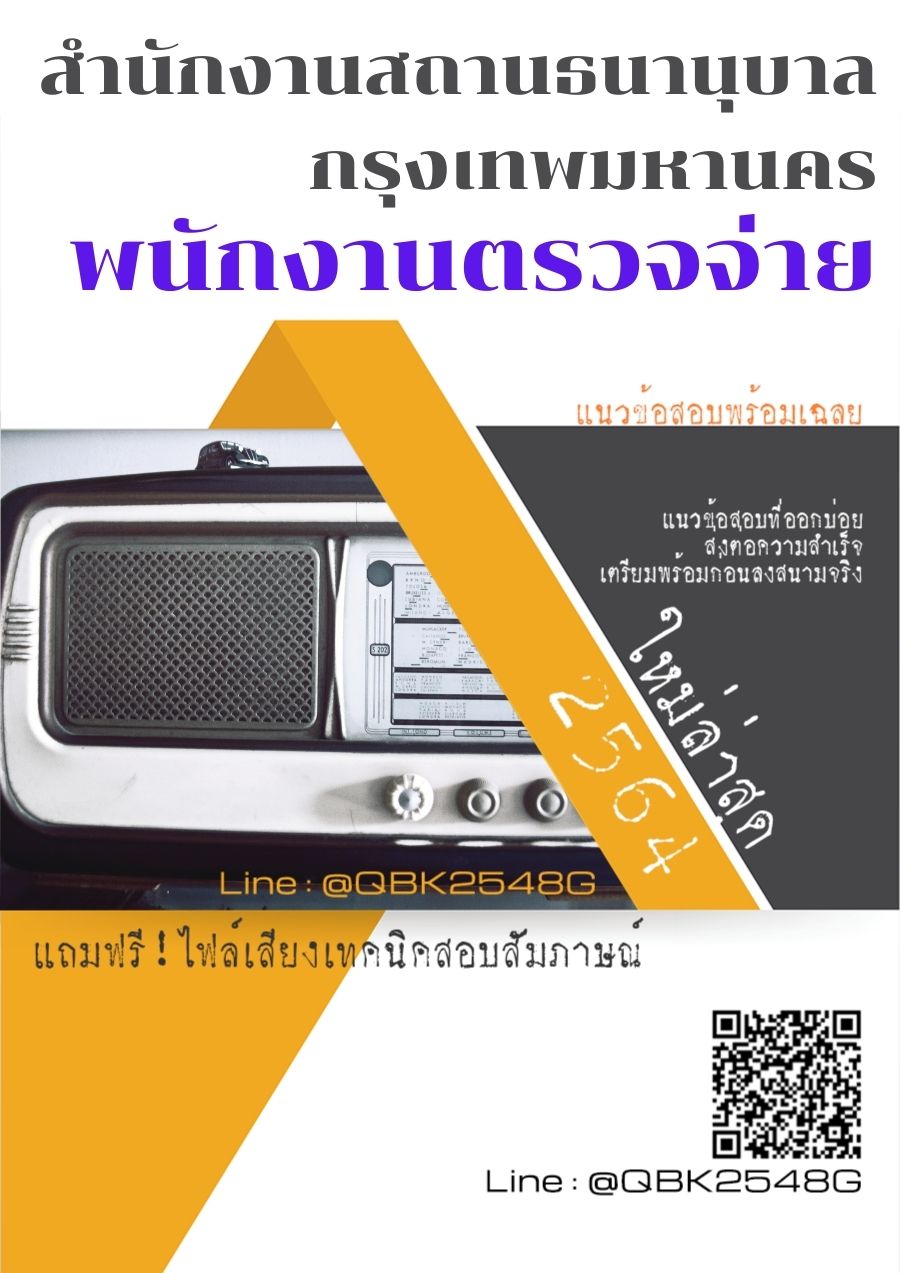 สรุปแนวข้อสอบ พนักงานตรวจจ่าย สำนักงานสถานธนานุบาลกรุงเทพมหานคร พร้อมเฉลย