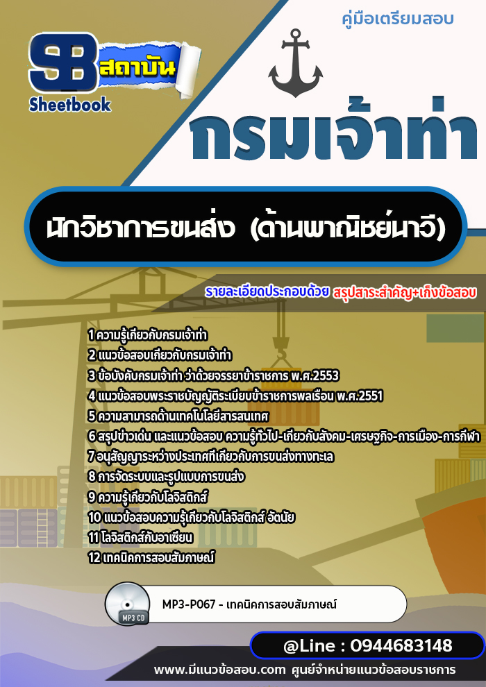 แนวข้อสอบนักวิชาการขนส่ง (ด้านพาณิชย์นาวี) กรมเจ้าท่า ล่าสุดปี 2566-2567