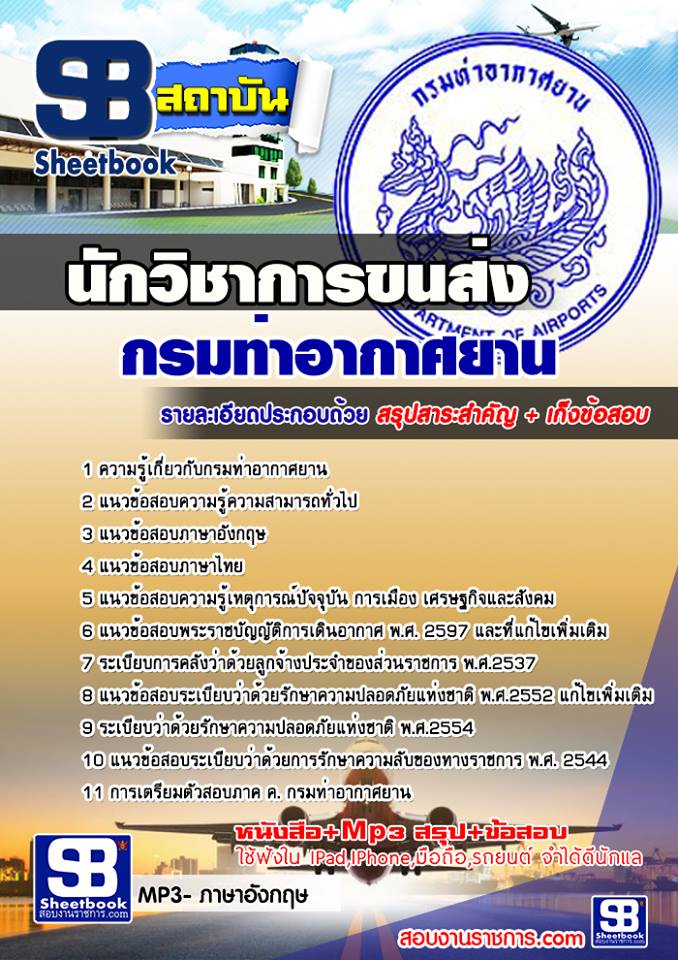 แนวข้อสอบนักวิชาการขนส่ง กรมท่าอากาศยาน