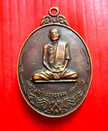 เหรียญหลวงพ่อบุญธรรม วัดศิริพุทธาวาส จ.หนองคาย ปี2524