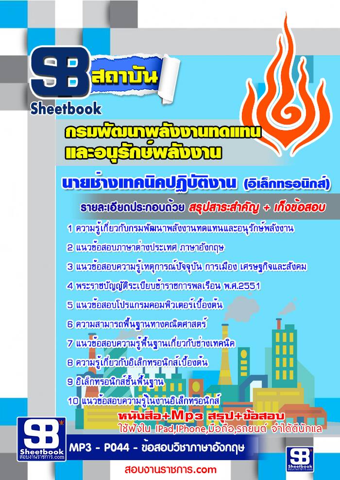 แนวข้อสอบนายช่างเทคนิคปฏิบัติงาน (อิเล็กทรอนิกส์) กรมพัฒนาพลังงานทดแทนและอนุรักษ์พลังงาน