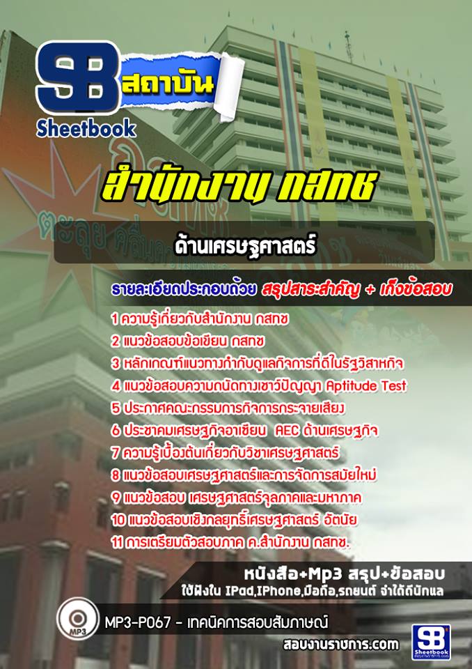สรุปแนวข้อสอบด้านเศรษฐศาสตร์ กสทช. [พร้อมเฉลย]