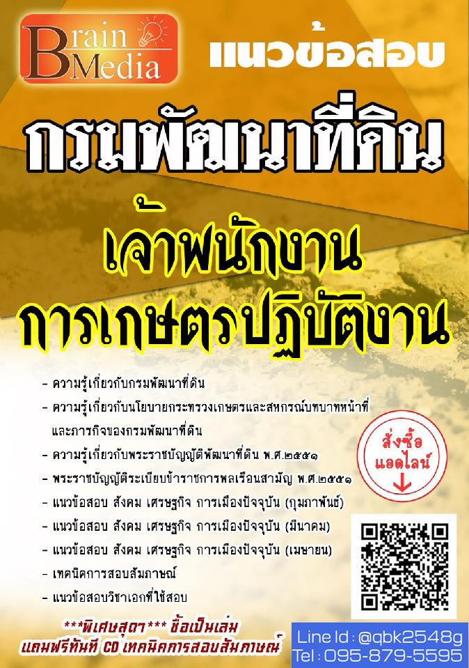 สรุปแนวข้อสอบ เจ้าพนักงานการเกษตรปฏิบัติงาน กรมพัฒนาที่ดิน พร้อมเฉลย