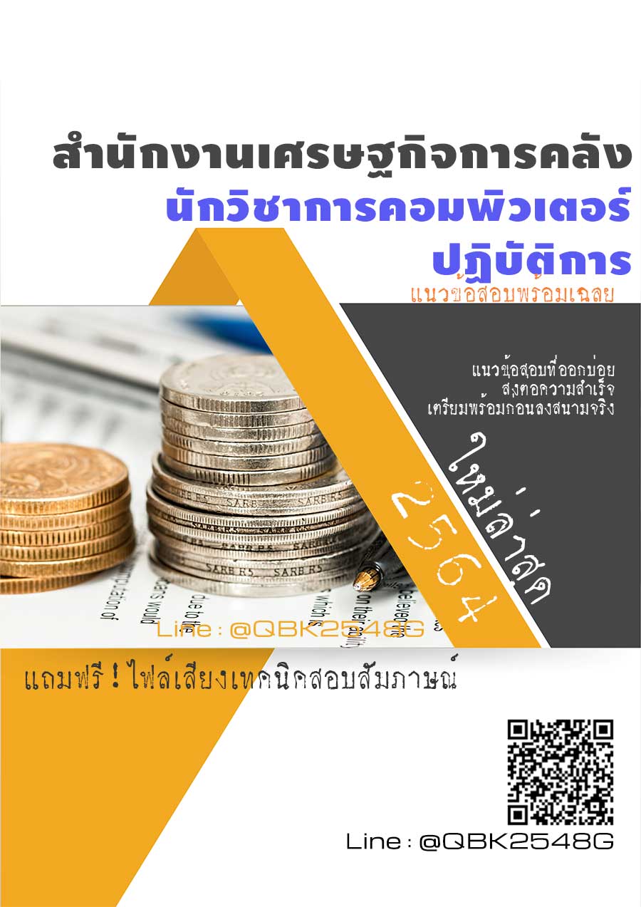 สรุปแนวข้อสอบ นักวิชาการคอมพิวเตอร์ปฏิบัติการ สำนักงานเศรษฐกิจการคลัง พร้อมเฉลย