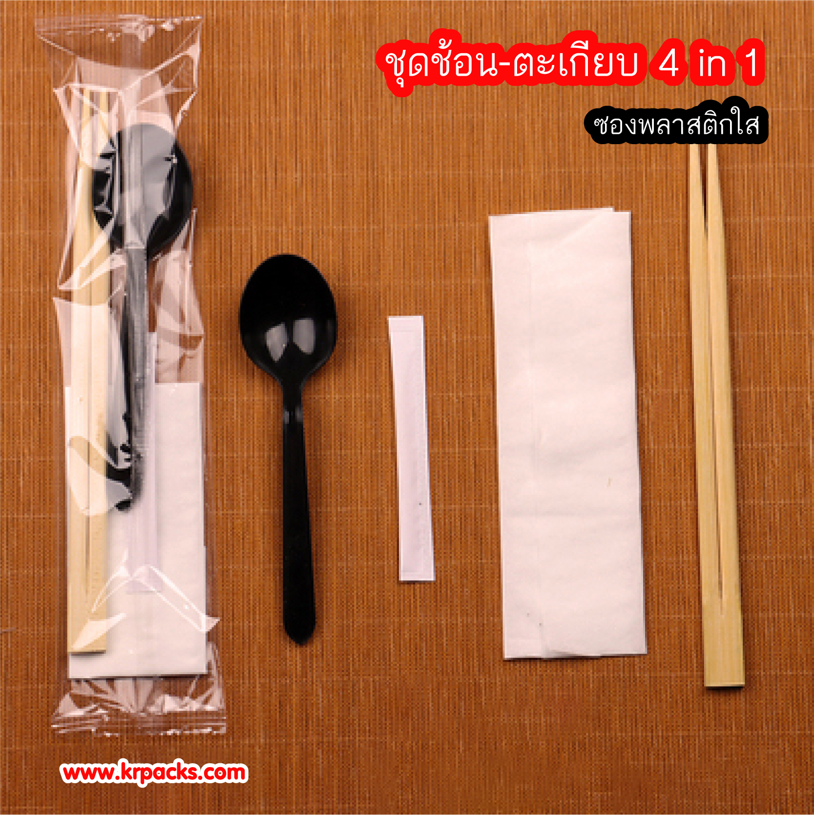 ชุดช้อนตะเกียบ 4 in 1 ซองพลาสติกใส