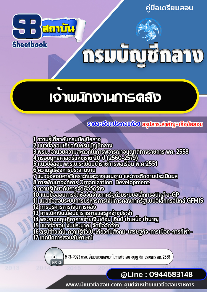 แนวข้อสอบเจ้าพนักงานการคลัง กรมบัญชีกลาง [พร้อมเฉลย]