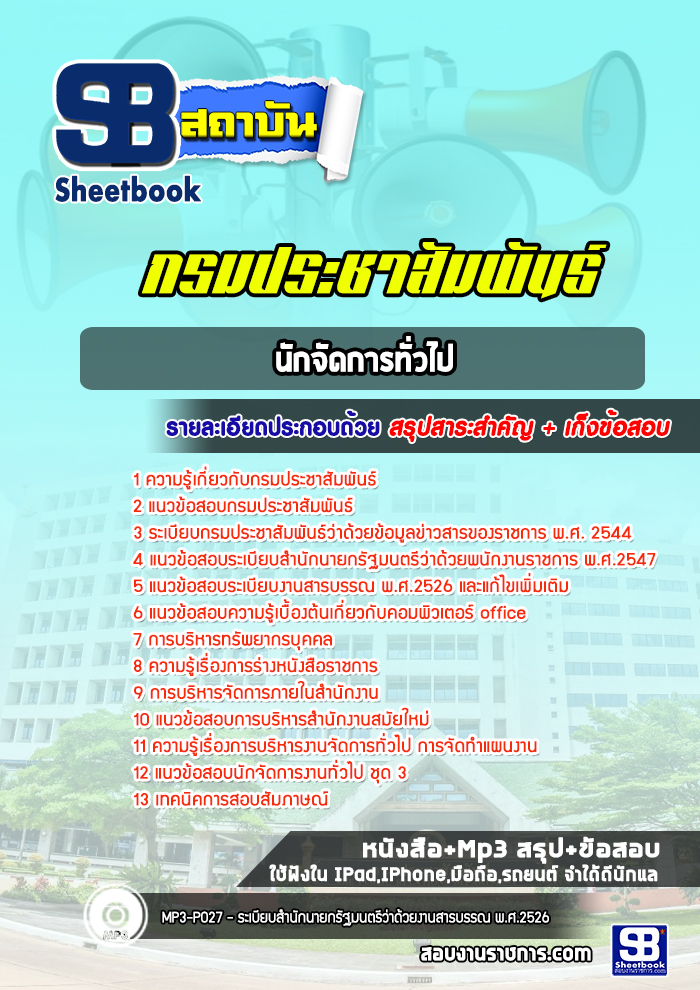 แนวข้อสอบนักจัดการทั่วไป กรมประชาสัมพันธ์ [พร้อมเฉลย]