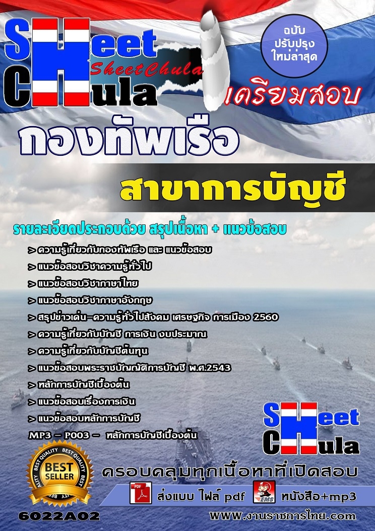 คุ่มือเตรียมสอบ หนังสือเตรียมสอบ แนวข้อสอบสาขาการบัญชี กองทัพเรือ