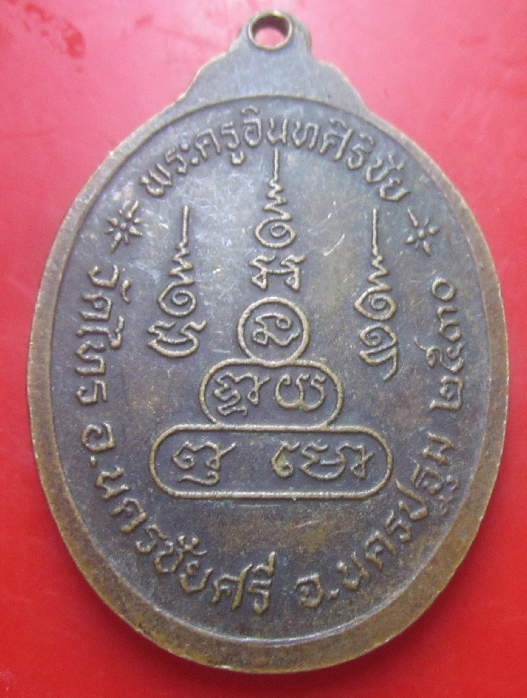 เหรียญพระครูอินทศิริชัย วัดไทร อ.นครชัยศรี จ.นครปฐม ปี2530 เหรียญที่2