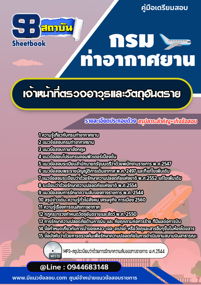 แนวข้อสอบเจ้าหน้าที่ตรวจอาวุธและวัตถุอันตราย กรมท่าอากาศยาน ทย.[พร้อมเฉลย] ใหม่ล่าสุด
