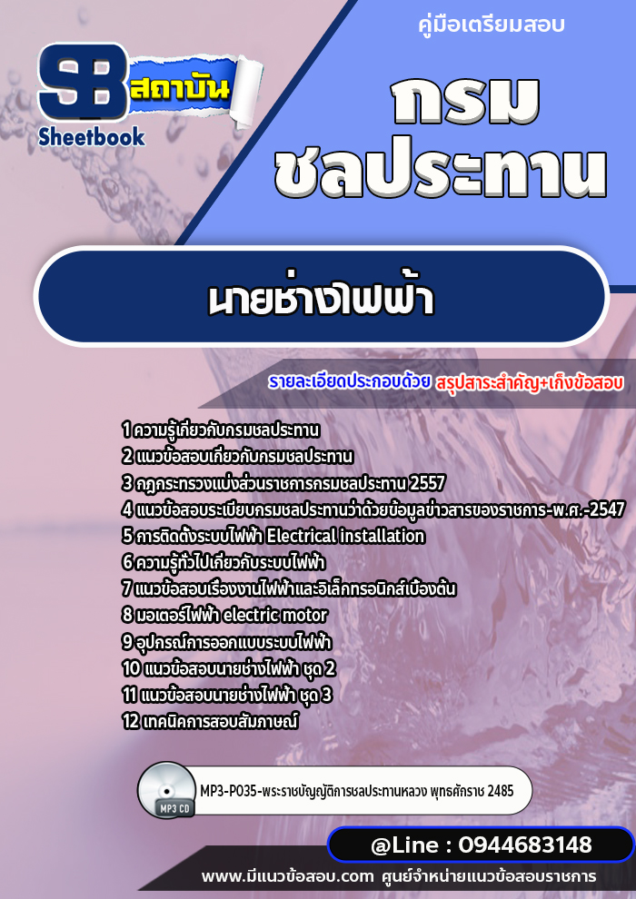 แนวข้อสอบนายช่างไฟฟ้า กรมชลประทาน [พร้อมเฉลย]