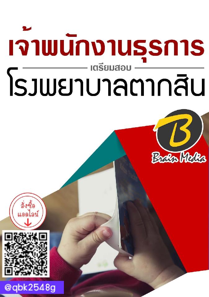 สรุปแนวข้อสอบ เจ้าพนักงานธุรการ โรงพยาบาลตากสิน พร้อมเฉลย