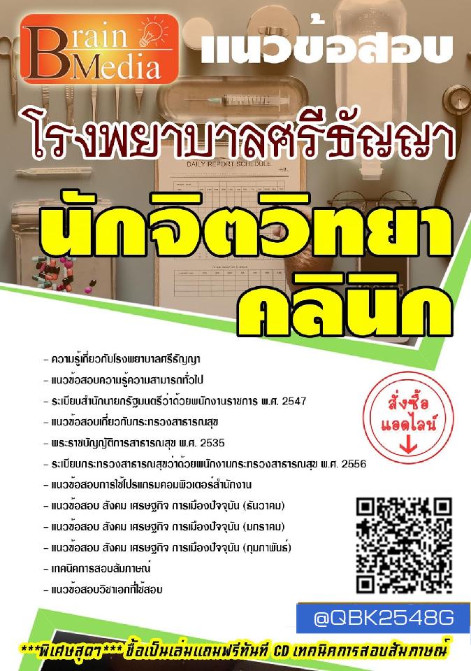สรุปแนวข้อสอบ นักจิตวิทยาคลินิก โรงพยาบาลศรีธัญญา พร้อมเฉลย