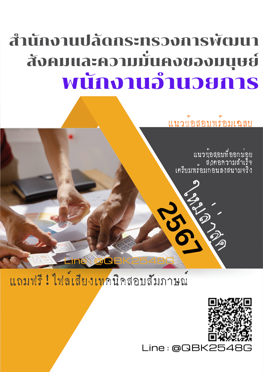 แนวข้อสอบ พนักงานอำนวยการ สำนักงานปลัดกระทรวงการพัฒนาสังคมและความมั่นคงของมนุษย์