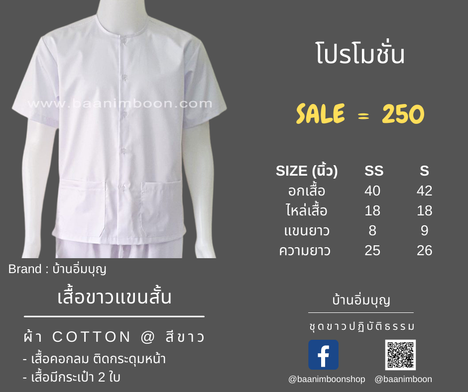 เสื้อขาวแขนสั้น ผ้าคอตต้อน