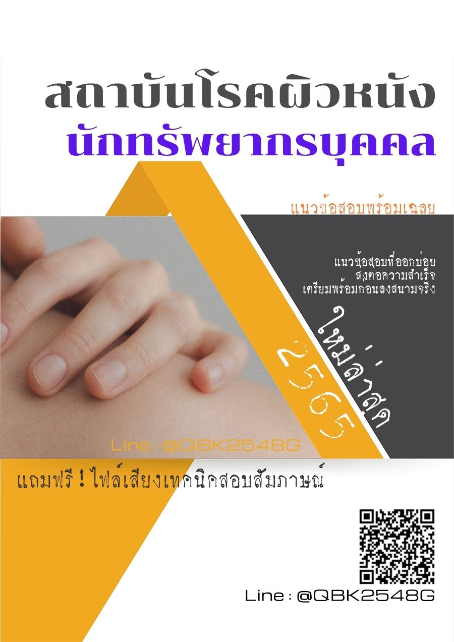 สรุปแนวข้อสอบ นักทรัพยากรบุคคล สถาบันโรคผิวหนัง พร้อมเฉลย