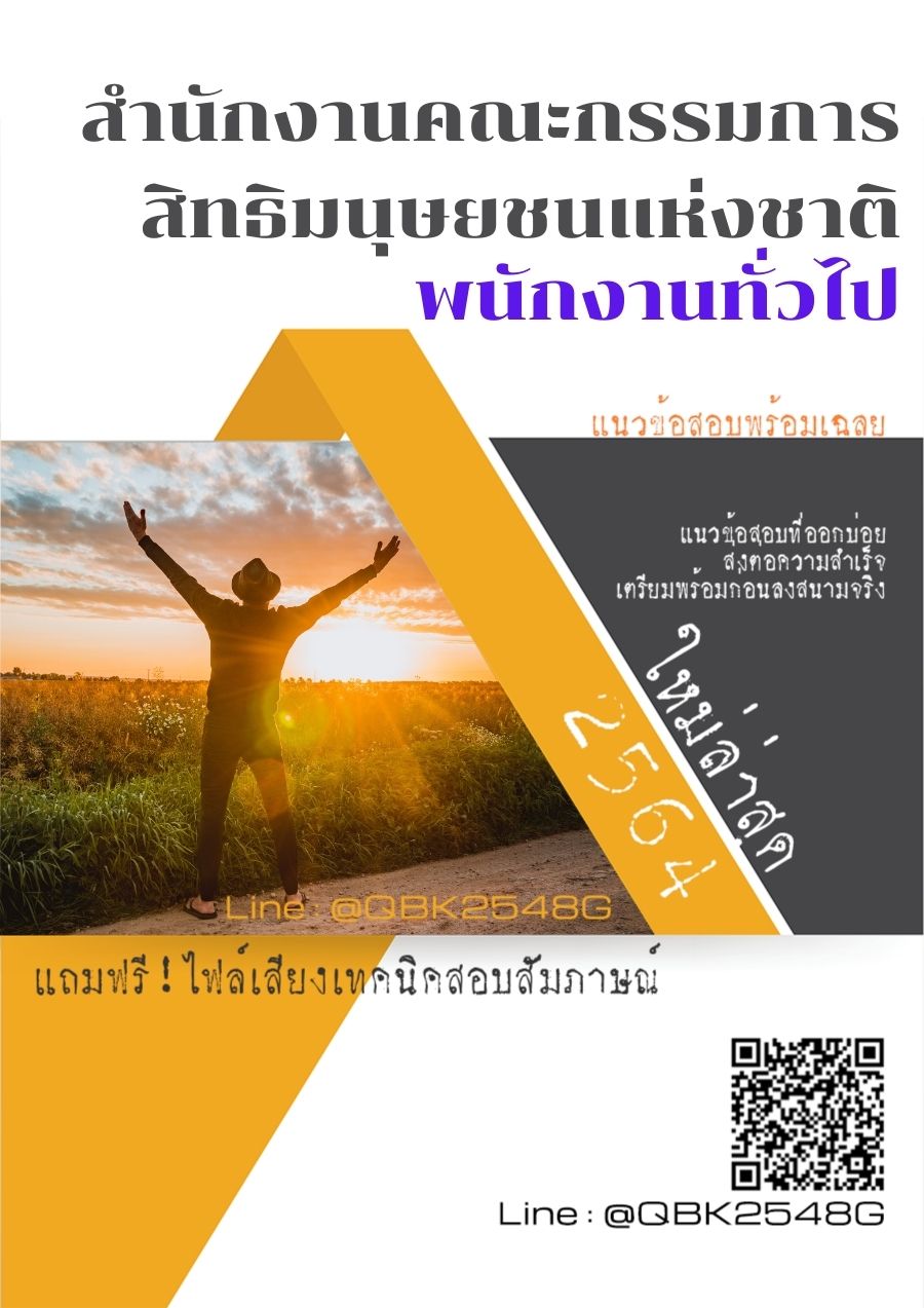 สรุปแนวข้อสอบ พนักงานทั่วไป สำนักงานคณะกรรมการสิทธิมนุษยชนแห่งชาติ พร้อมเฉลย
