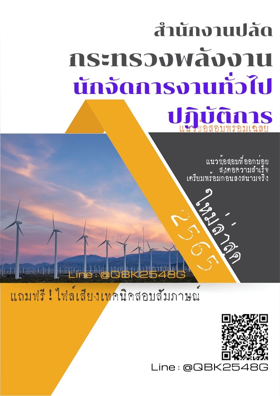 สรุปแนวข้อสอบ นักจัดการงานทั่วไปปฏิบัติการ สำนักงานปลัดกระทรวงพลังงาน พร้อมเฉลย