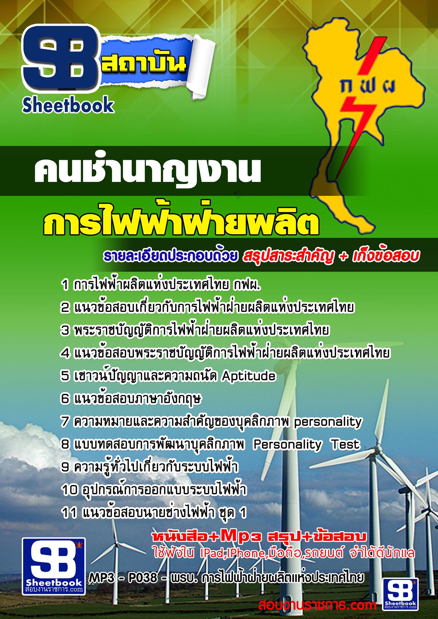 แนวข้อสอบคนชำนาญงาน กฟผ.