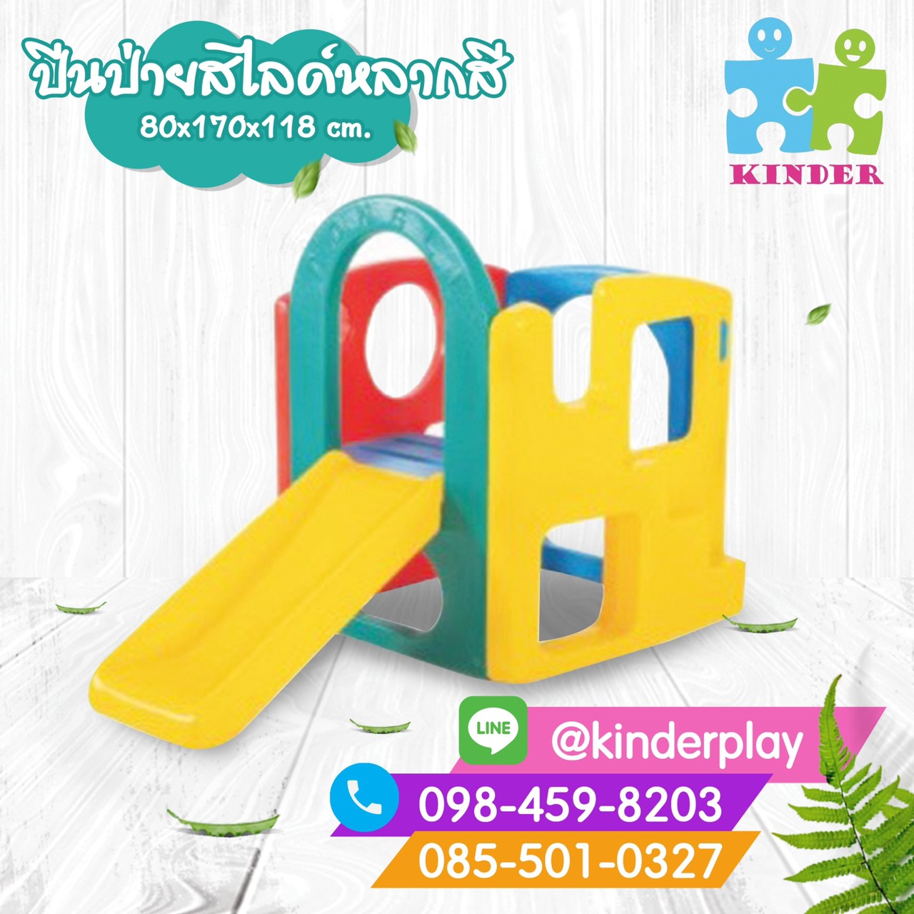 เครื่องเล่น ปีนป่ายสไลด์หลากสี