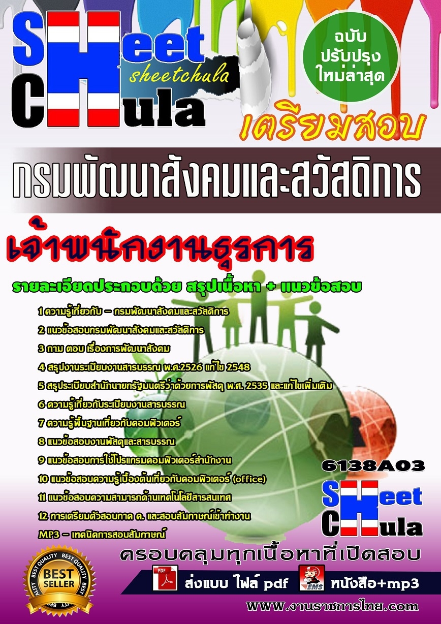 คุ่มือเตรียมสอบเจ้าพนักงานธุรการ กรมพัฒนาสังคมและสวัสดิการ