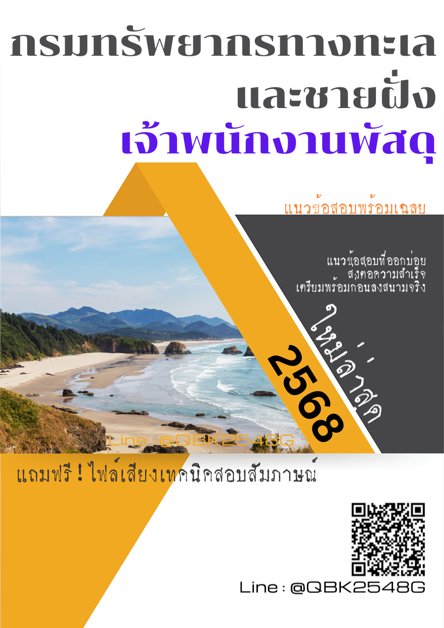 แนวข้อสอบ เจ้าพนักงานพัสดุ กรมทรัพยากรทางทะเลและชายฝั่ง พร้อมเฉลย