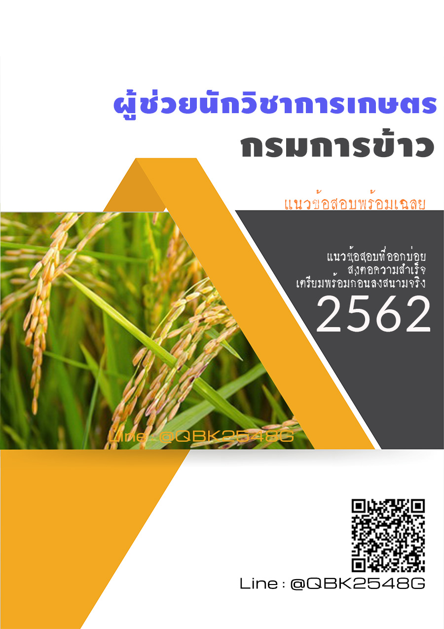 สรุปแนวข้อสอบ ผู้ช่วยนักวิชาการเกษตร กรมการข้าว พร้อมเฉลย