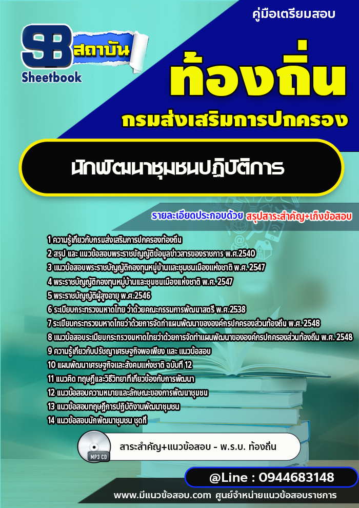 แนวข้อสอบนักพัฒนาชุมชน ท้องถิ่น [พร้อมเฉลย]