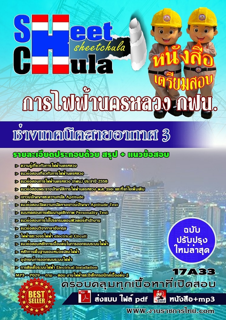 คุ่มือเตรียมสอบ หนังสือเตรียมสอบ แนวข้อสอบช่างเทคนิคสายอากาศ 3 การไฟฟ้านครหลวง กฟน