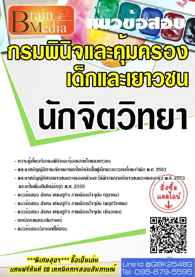 สรุปแนวข้อสอบ นักจิตวิทยา กรมพินิจและคุ้มครองเด็กและเยาวชน พร้อมเฉลย