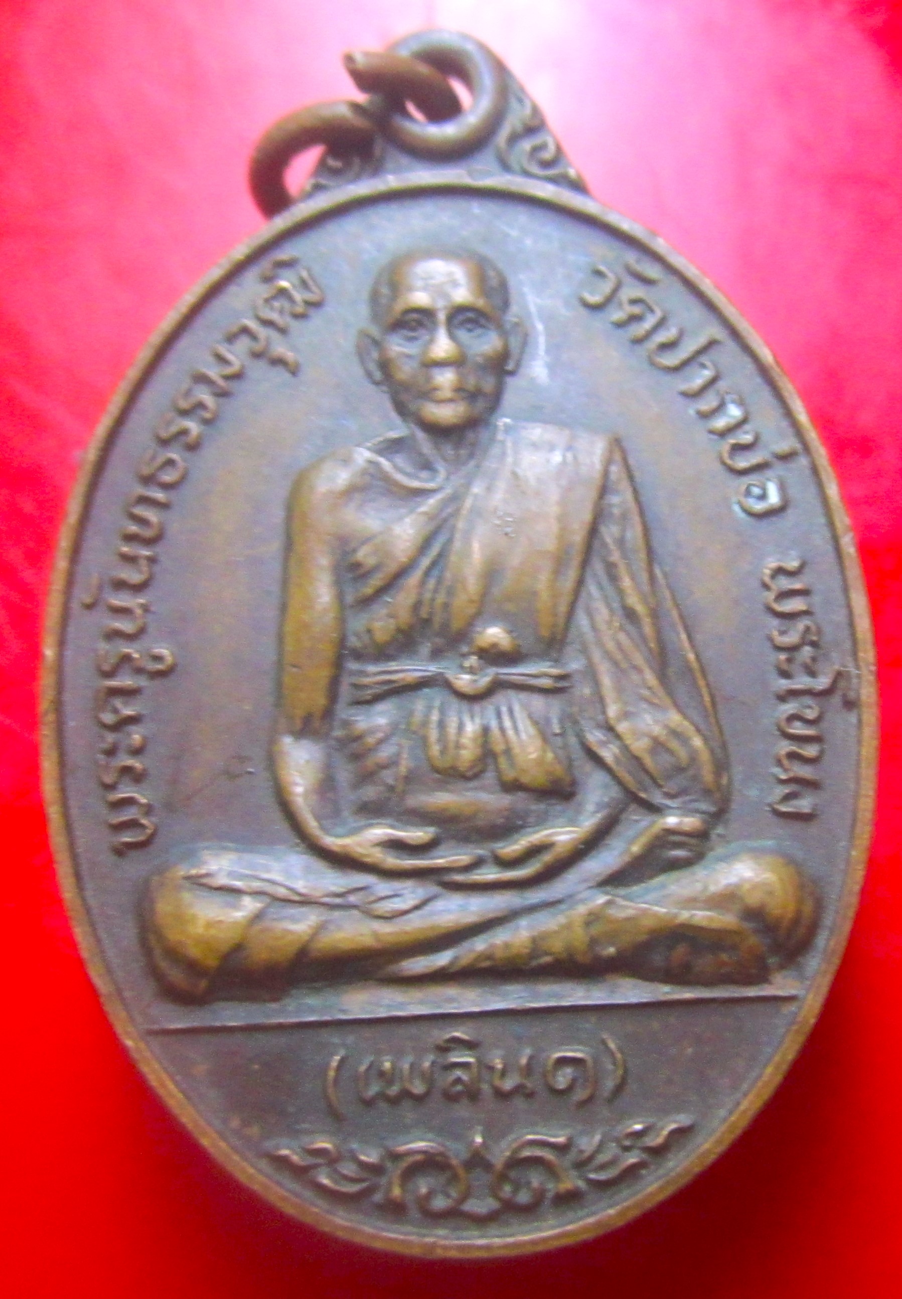 เหรียญรุ่นแรก หลวงพ่อเพลิน วัดปากบ่อ พระโขนง กรุงเทพฯ ปี2521