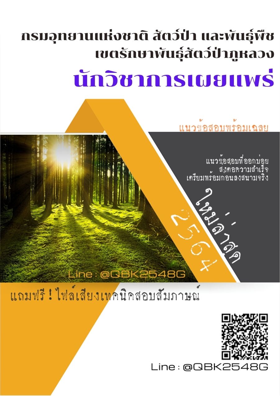 สรุปแนวข้อสอบ นักวิชาการเผยแพร่ กรมอุทยานแห่งชาติสัตว์ป่าและพันธุ์พืชเขตรักษาพันธุ์สัตว์ป่าภูหลวง พร้อมเฉลย