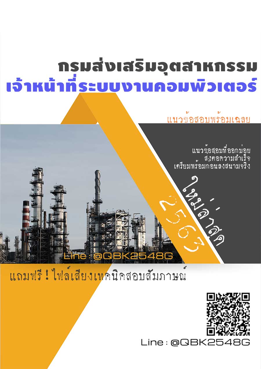 สรุปแนวข้อสอบ เจ้าหน้าที่ระบบงานคอมพิวเตอร์ กรมส่งเสริมอุตสาหกรรม พร้อมเฉลย