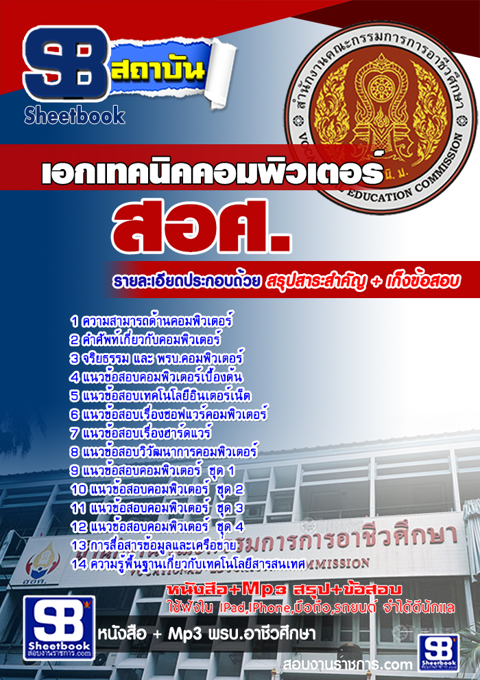 เก็งแนวข้อสอบเอกเทคนิคคอมพิวเตอร์ สอศ. [พร้อมเฉลย]