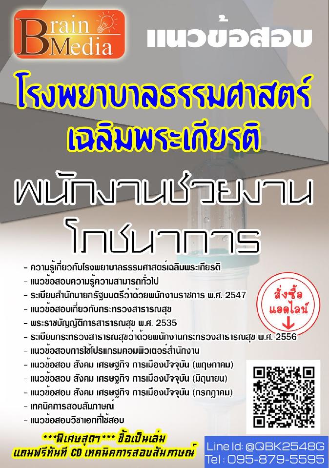 สรุปแนวข้อสอบ พนักงานช่วยงานโภชนาการ โรงพยาบาลธรรมศาสตร์เฉลิมพระเกียรติ พร้อมเฉลย