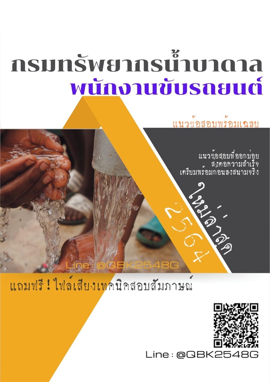 สรุปแนวข้อสอบ พนักงานขับรถยนต์ กรมทรัพยากรน้ำบาดาล พร้อมเฉลย