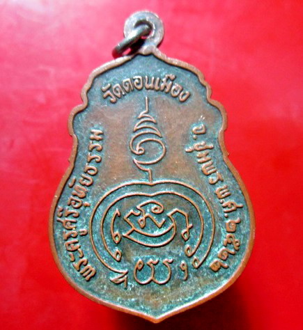 เหรียญหลวงพ่อแดง (พระครูศรีอุทัยธรรม) วัดดอนเมือง จ.ชุมพร ปี2522