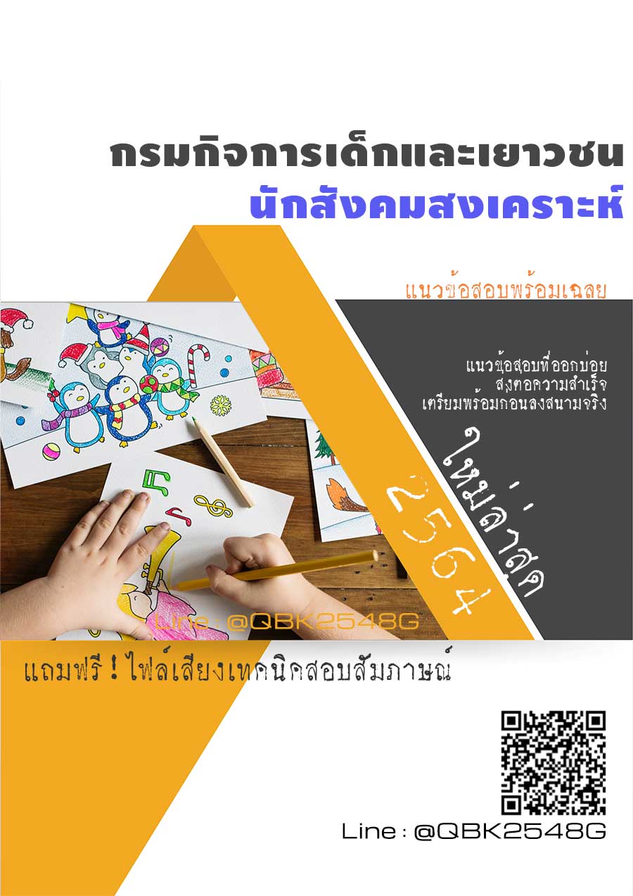 สรุปแนวข้อสอบ นักสังคมสงเคราะห์ กรมกิจการเด็กและเยาวชน พร้อมเฉลย
