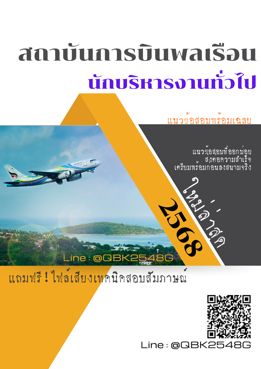 แนวข้อสอบ นักบริหารงานทั่วไป สถาบันการบินพลเรือน สบพ. พร้อมเฉลย