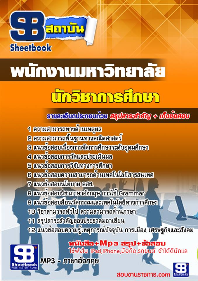 แนวข้อสอบ นักวิชาการศึกษา พนักงานมหาวิทยาลัย