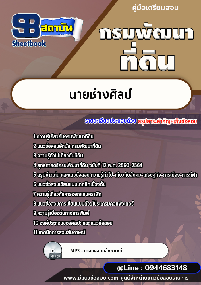 แนวข้อสอบนายช่างศิลป์ กรมพัฒนาที่ดิน [พร้อมเฉลย]
