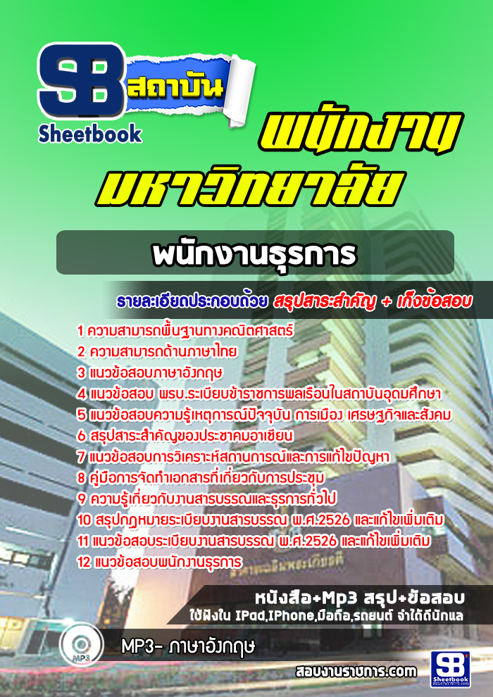 แนวข้อสอบพนักงานธุรการ พนักงานมหาวิทยาลัย [พร้อมเฉลย]